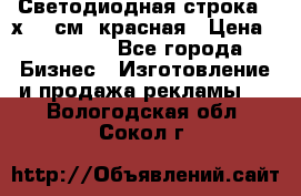 Светодиодная строка 40х200 см, красная › Цена ­ 10 950 - Все города Бизнес » Изготовление и продажа рекламы   . Вологодская обл.,Сокол г.